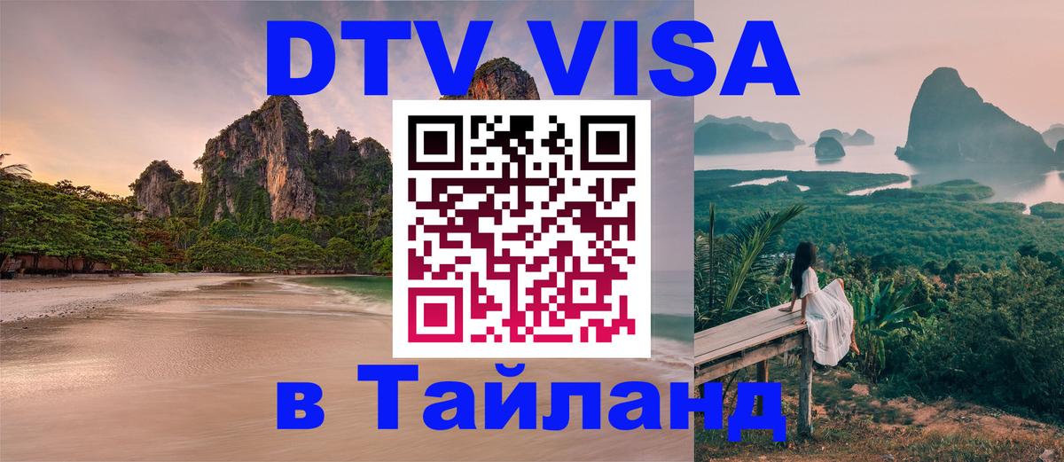 Как сделать DTV визу в Тайланд Рим 