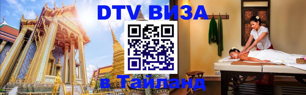 ДТВ VISA Тайланд для фрилансеров Рим ДТВ VISA Тайланд для фрилансеров Рим